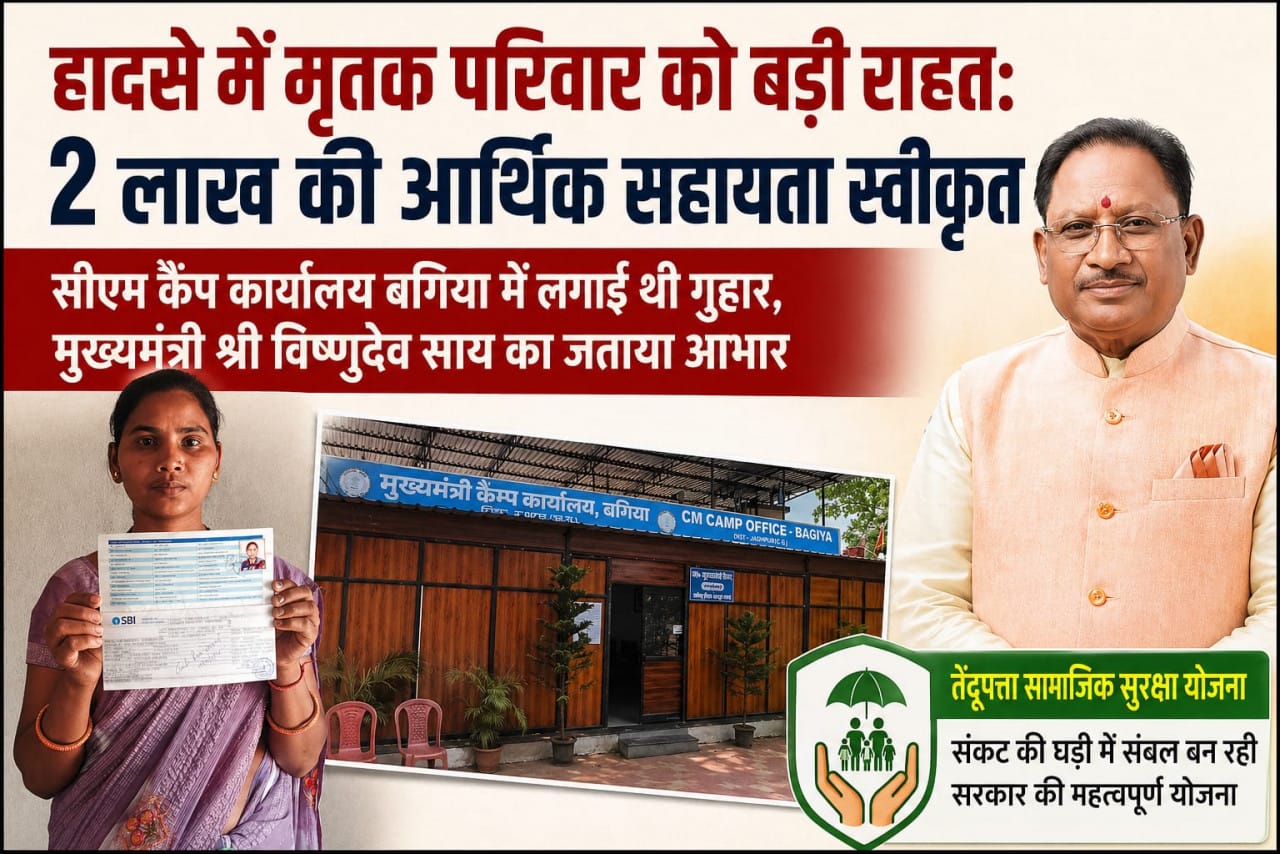  Major relief for the family of the deceased in the accident: Rs 2 lakh assistance approved, prompt action taken after application at CM Camp Office, Bagiya