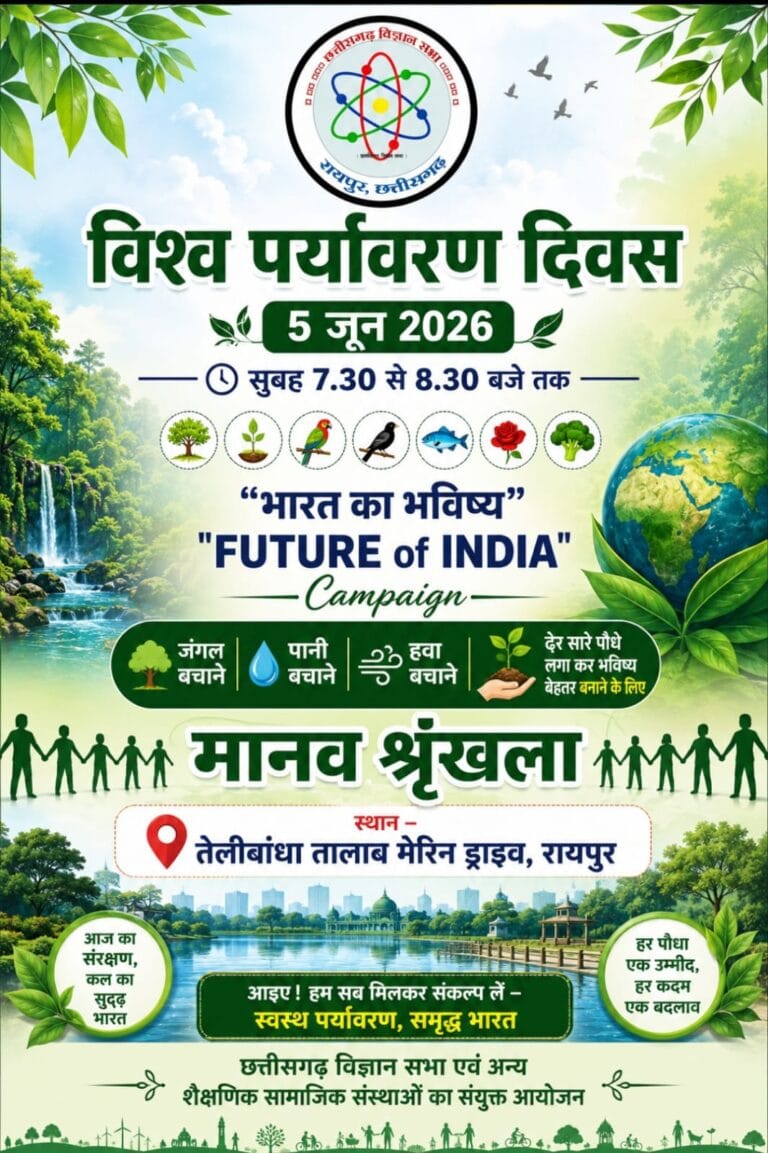 A human chain will be formed in Raipur on World Environment Day , and a message will be given on environmental protection.