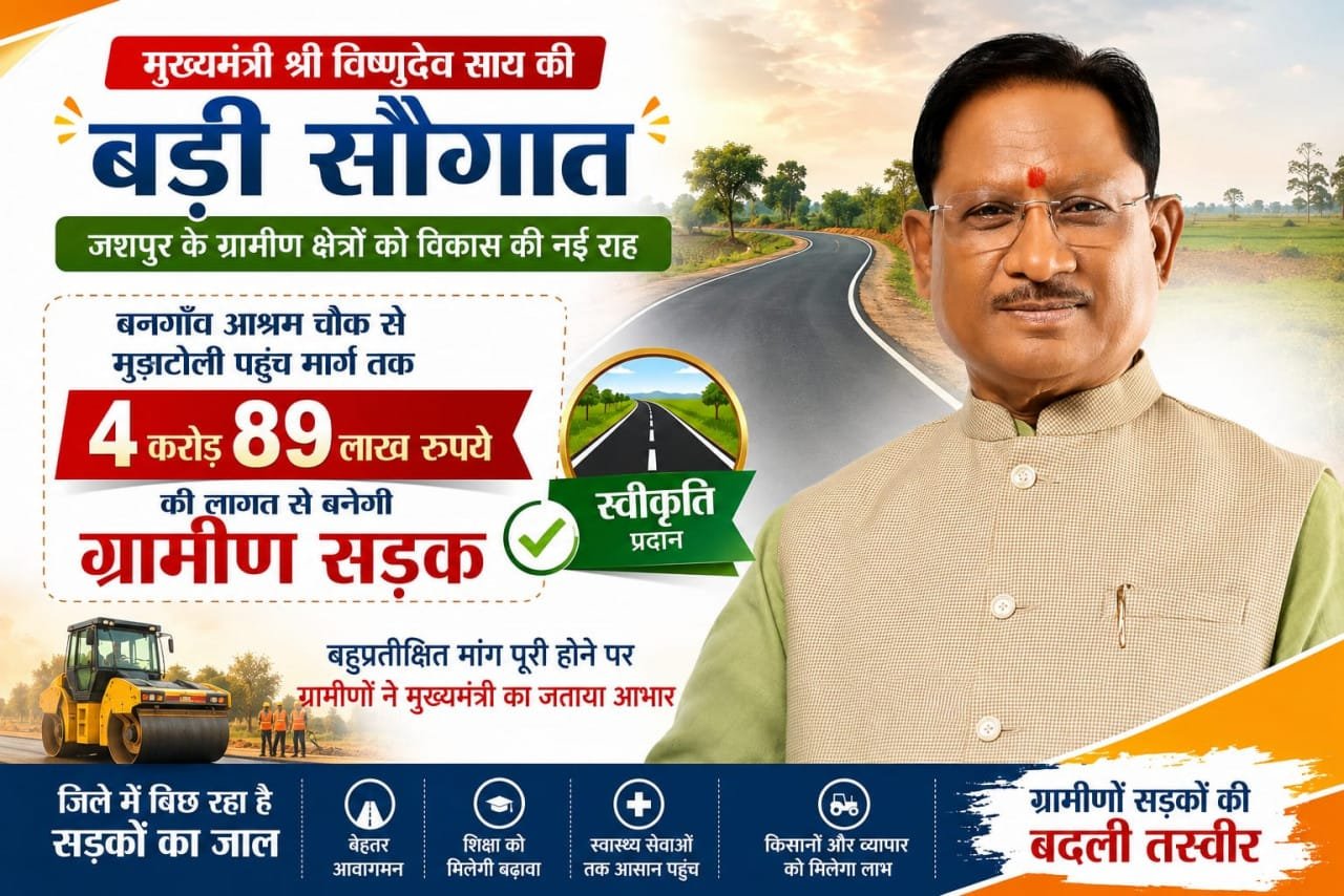  A major gift from Chief Minister Vishnudev Sai: A road worth Rs 4.89 crore will be constructed from Bangaon Ashram Chowk to Mudatoli.