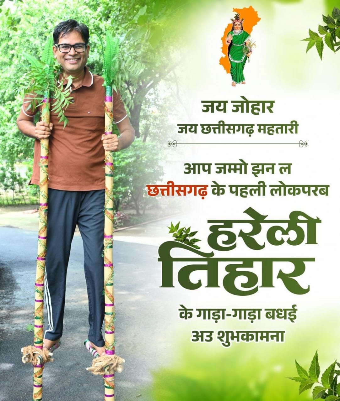 Finance Minister Shri OP Choudhary congratulated the people of the state on Hareli Tihar.