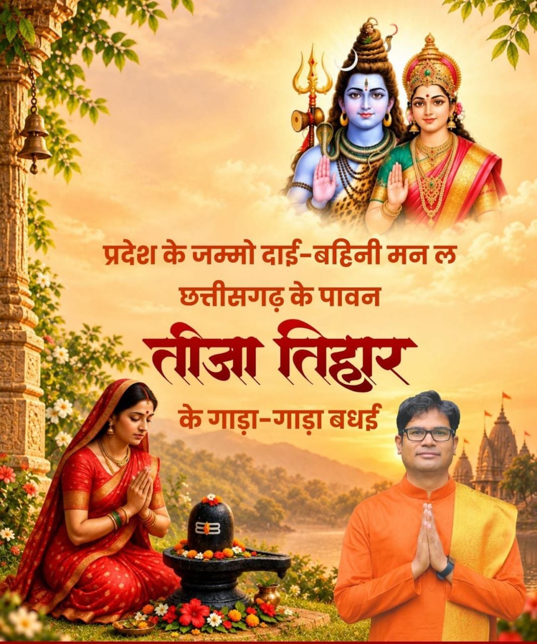 Finance Minister Shri OP Choudhary extended warm greetings and best wishes to the people of the state on Teej Tihar.