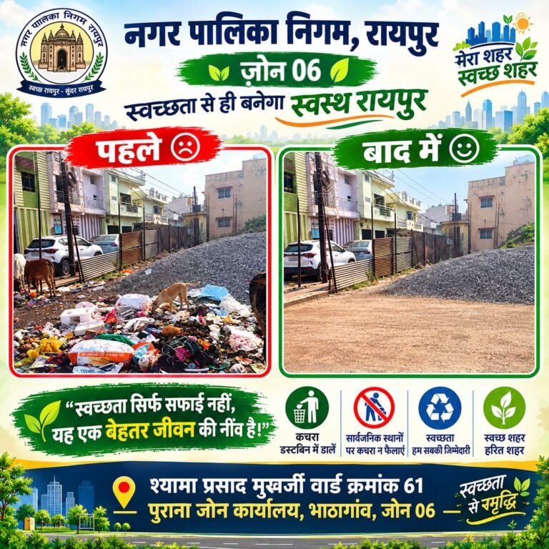 Municipal Corporation Zone 6 ensured cleanliness by removing large accumulations of filth and waste at the old Zonal Office in Bhathagaon, subsequently developing the site into a ‘Cleanliness-Focused Unit’ (Swachhata Lakshit Ikai).