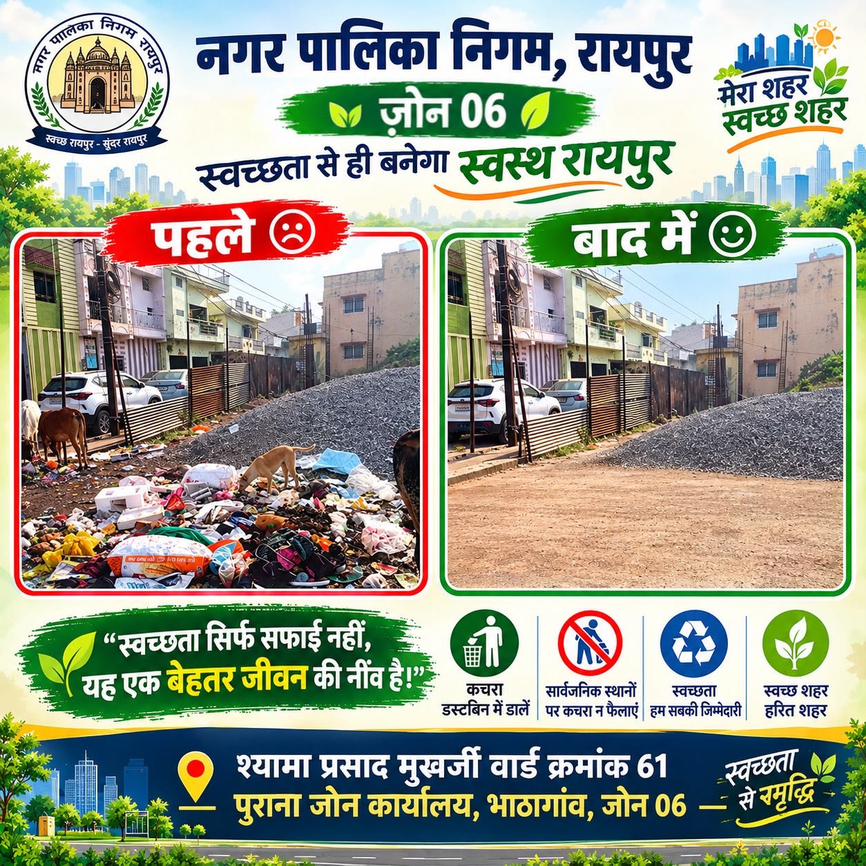 Municipal Corporation Zone 6 ensured cleanliness by removing large accumulations of filth and waste at the old Zonal Office in Bhathagaon, subsequently developing the site into a ‘Cleanliness-Focused Unit’ (Swachhata Lakshit Ikai).